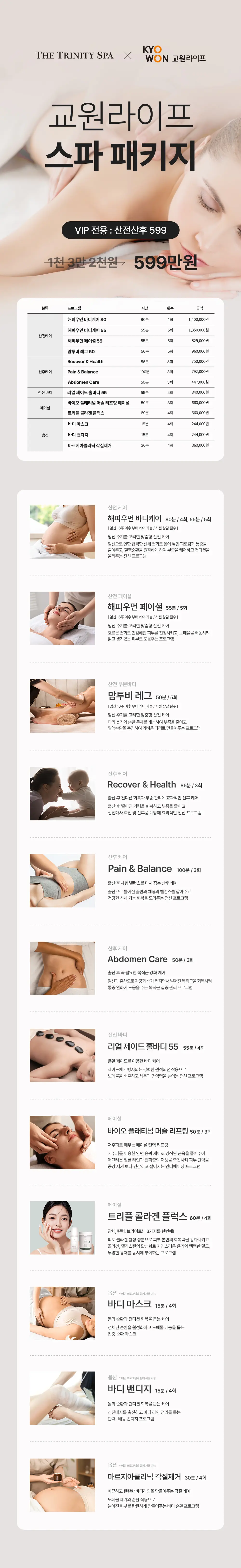 20260810_상세페이지_교원라이프 제휴 패키지_vip산전산후599.jpg